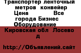 Транспортер ленточный 6,5 метров, конвейер › Цена ­ 14 800 - Все города Бизнес » Оборудование   . Кировская обл.,Лосево д.